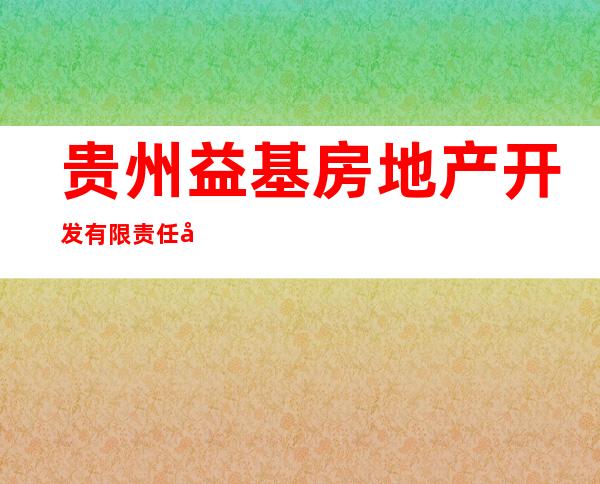 贵州益基房地产开发有限责任公司
