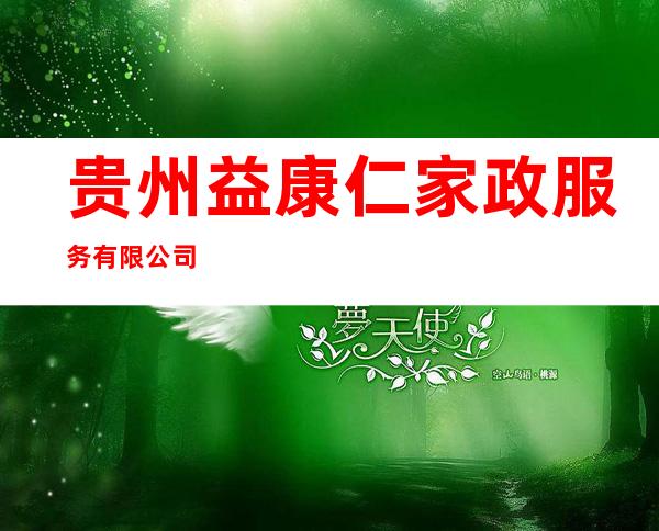 贵州益康仁家政服务有限公司
