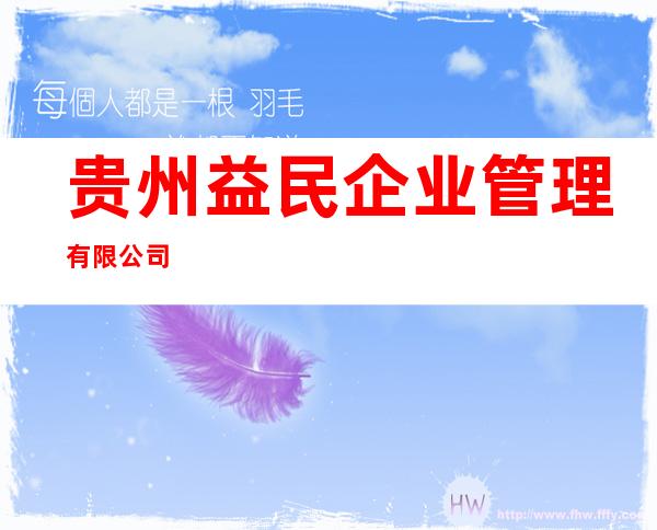 贵州益民企业管理有限公司