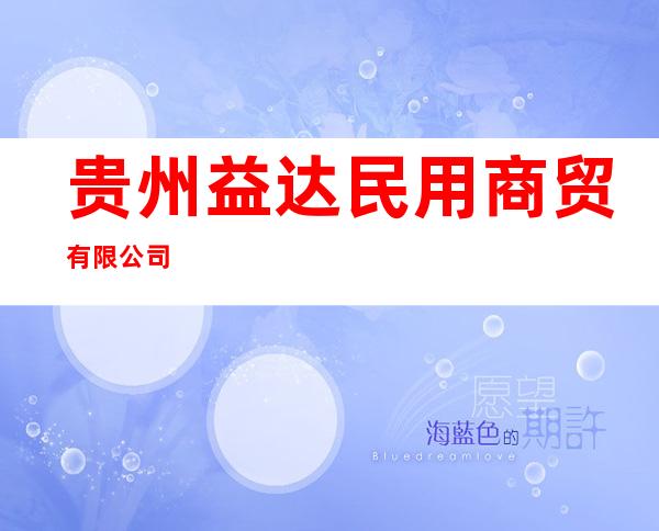 贵州益达民用商贸有限公司