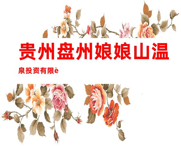贵州盘州娘娘山温泉投资有限责任公司