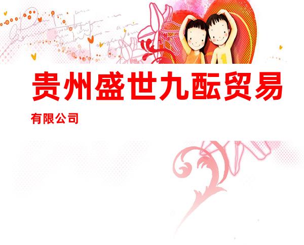 贵州盛世九酝贸易有限公司