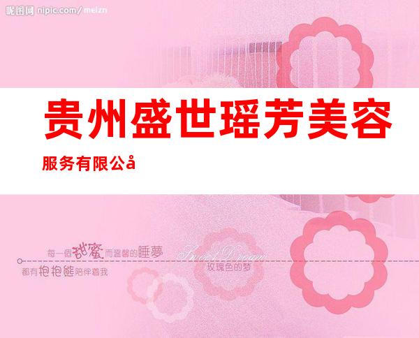 贵州盛世瑶芳美容服务有限公司