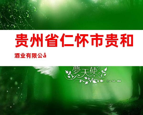 贵州省仁怀市贵和酒业有限公司