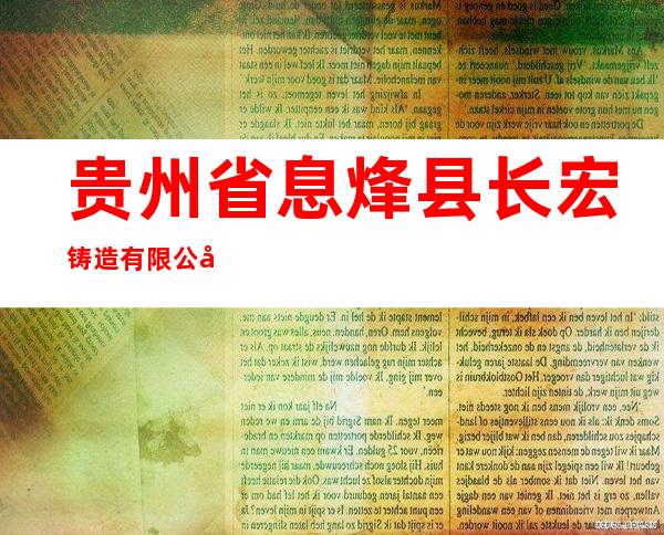 贵州省息烽县长宏铸造有限公司