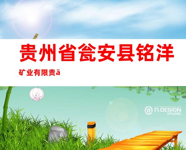 贵州省瓮安县铭洋矿业有限责任公司