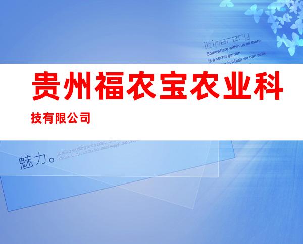 贵州福农宝农业科技有限公司