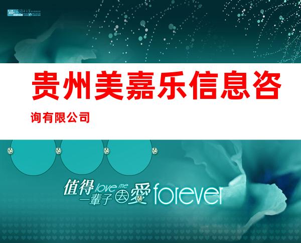 贵州美嘉乐信息咨询有限公司