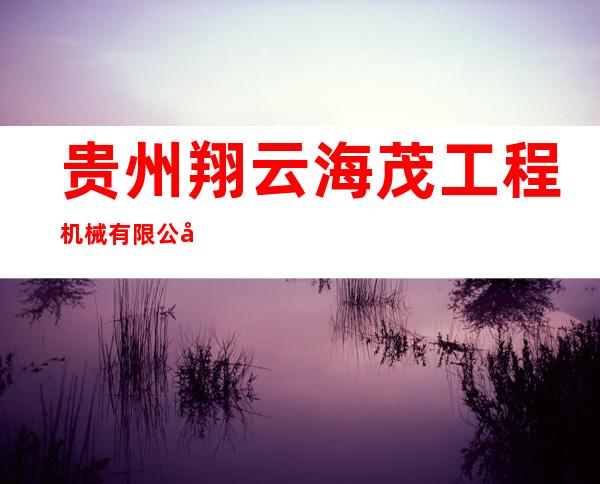 贵州翔云海茂工程机械有限公司