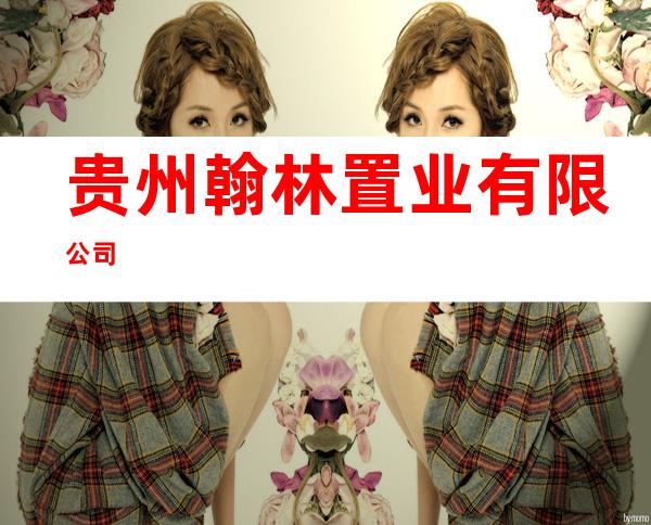 贵州翰林置业有限公司