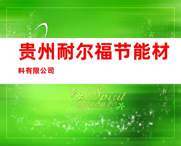 贵州耐尔福节能材料有限公司