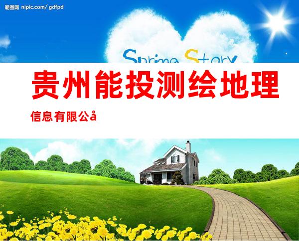 贵州能投测绘地理信息有限公司