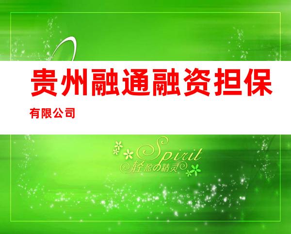 贵州融通融资担保有限公司