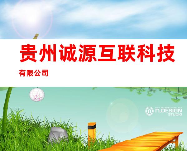 贵州诚源互联科技有限公司