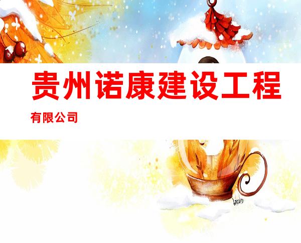 贵州诺康建设工程有限公司