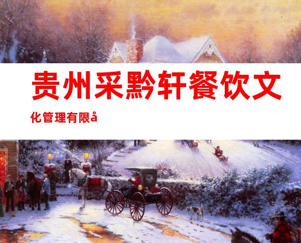 贵州采黔轩餐饮文化管理有限公司