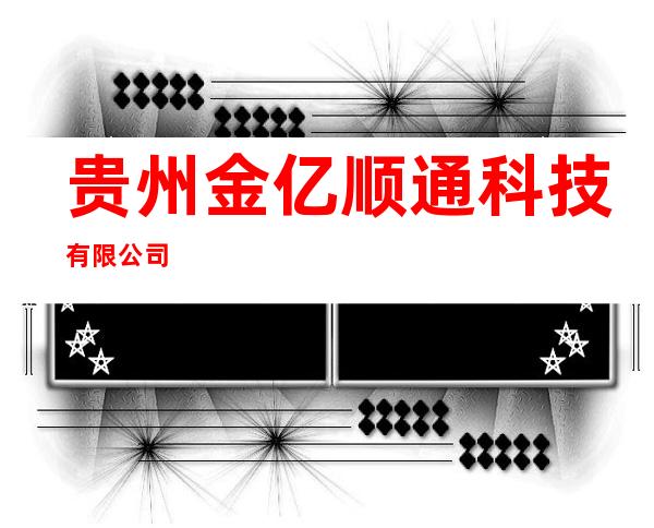 贵州金亿顺通科技有限公司
