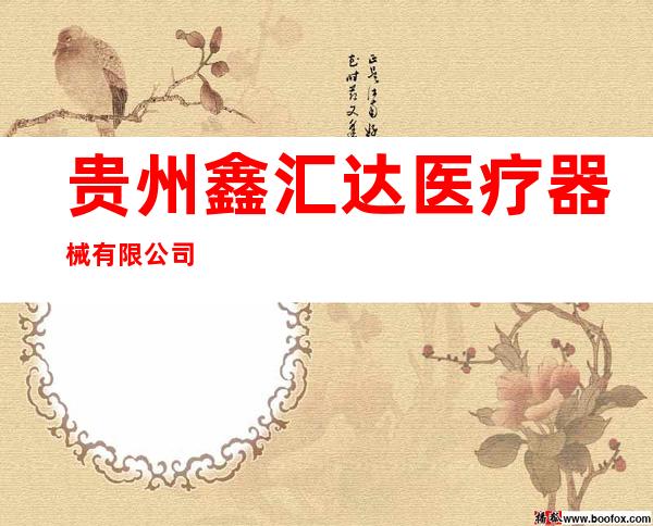 贵州鑫汇达医疗器械有限公司