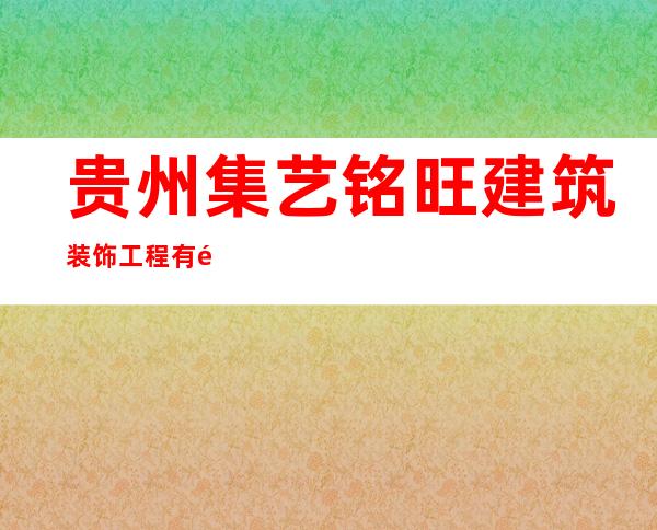 贵州集艺铭旺建筑装饰工程有限公司