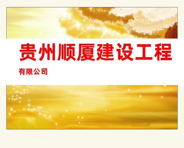 贵州顺厦建设工程有限公司