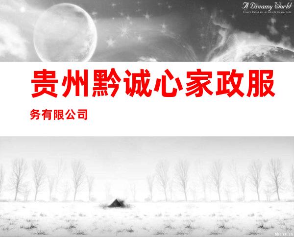 贵州黔诚心家政服务有限公司