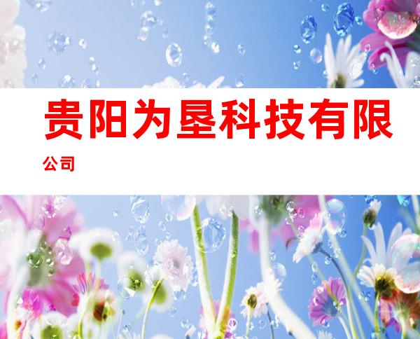 贵阳为垦科技有限公司