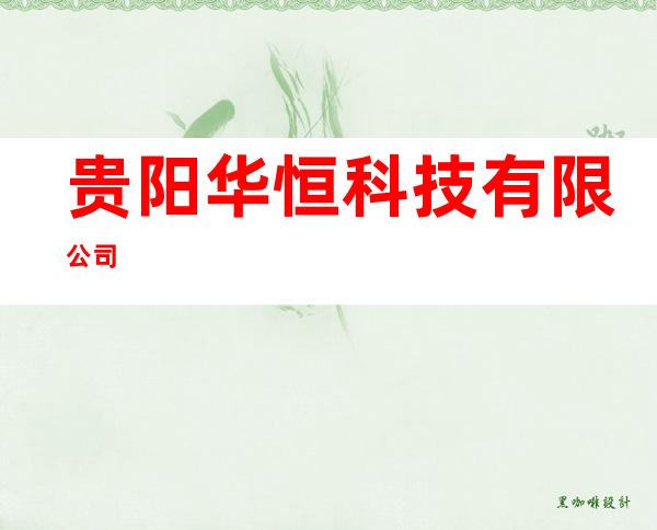 贵阳华恒科技有限公司