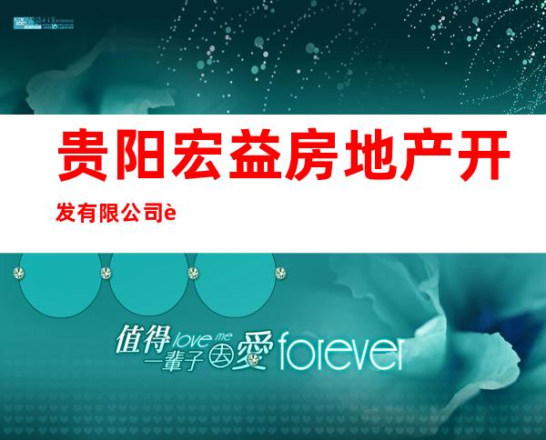 贵阳宏益房地产开发有限公司费尔蒙酒店分公司