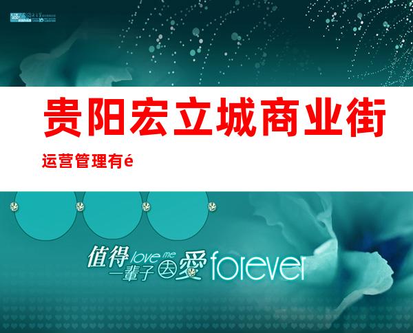 贵阳宏立城商业街运营管理有限公司
