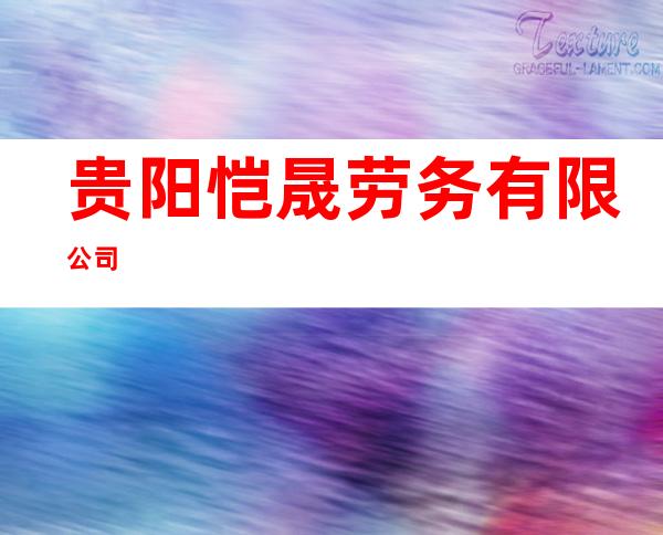贵阳恺晟劳务有限公司