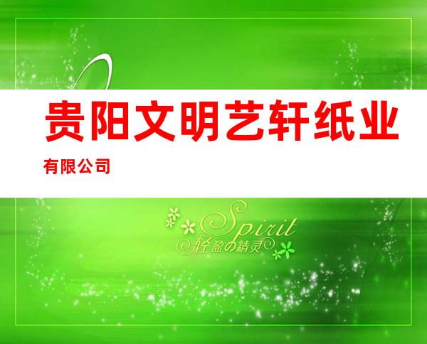 贵阳文明艺轩纸业有限公司