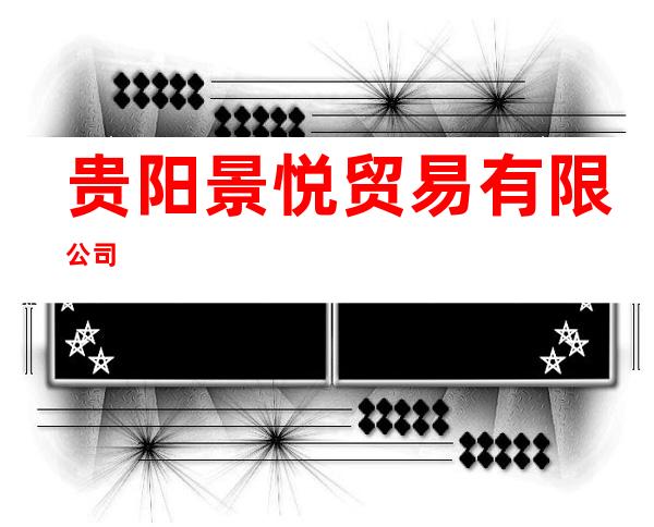贵阳景悦贸易有限公司