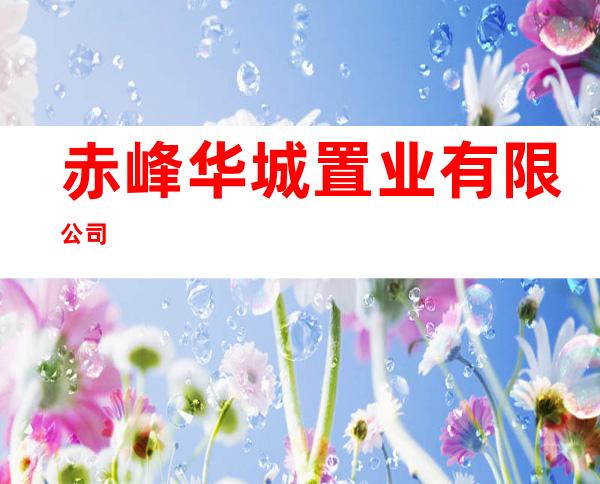 赤峰华城置业有限公司