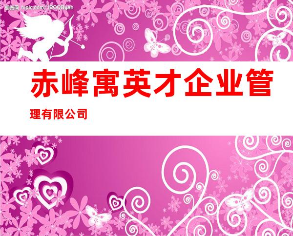 赤峰寓英才企业管理有限公司