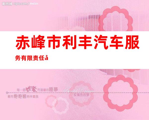 赤峰市利丰汽车服务有限责任公司