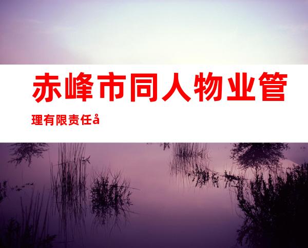 赤峰市同人物业管理有限责任公司