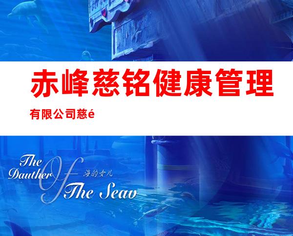 赤峰慈铭健康管理有限公司慈铭体检中心