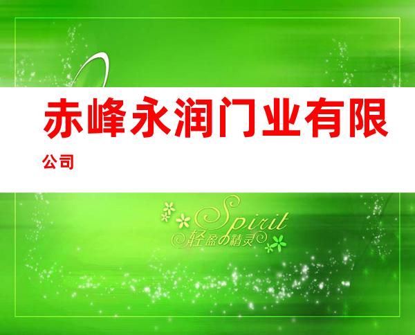 赤峰永润门业有限公司