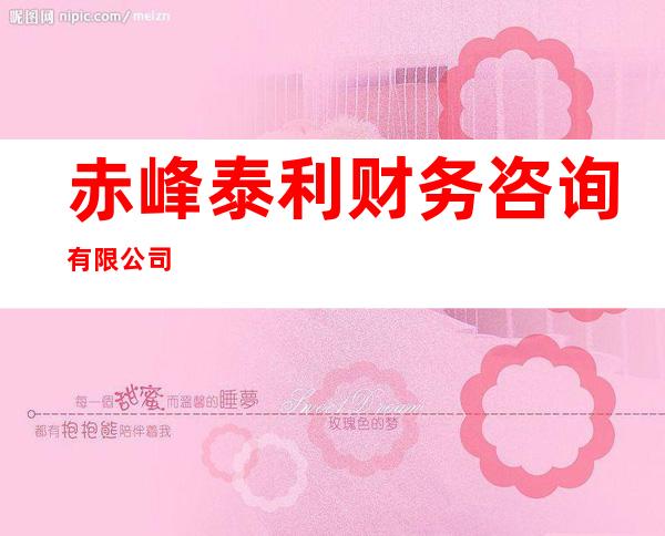 赤峰泰利财务咨询有限公司