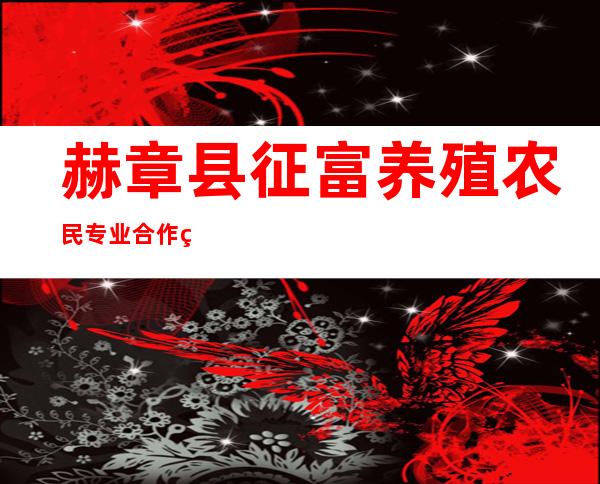赫章县征富养殖农民专业合作社