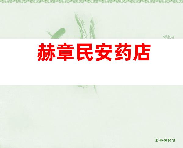 赫章民安药店