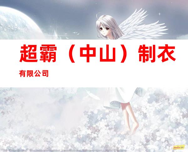 超霸（中山）制衣有限公司