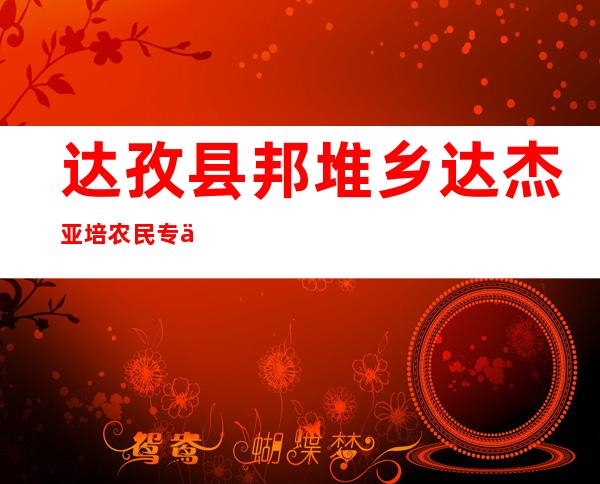 达孜县邦堆乡达杰亚培农民专业合作社