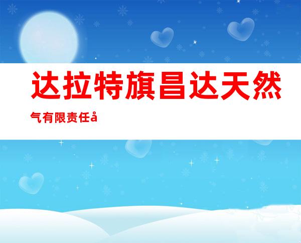 达拉特旗昌达天然气有限责任公司