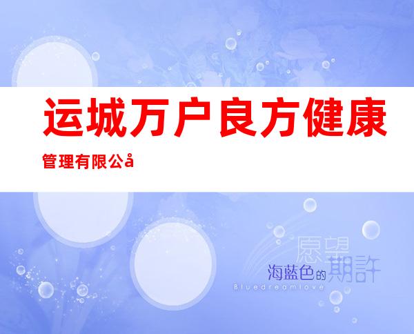 运城万户良方健康管理有限公司