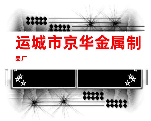 运城市京华金属制品厂