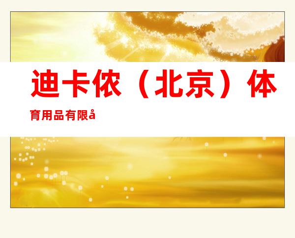 迪卡侬（北京）体育用品有限公司西宁香格里拉路分公司