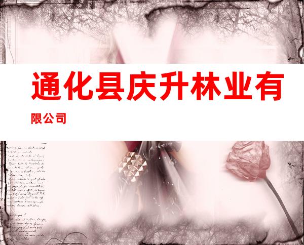 通化县庆升林业有限公司