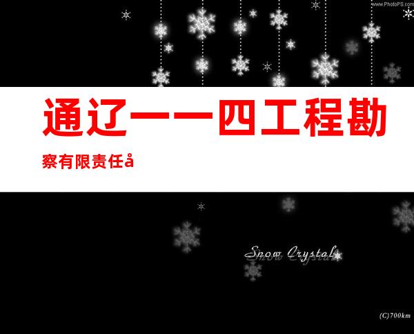 通辽一一四工程勘察有限责任公司