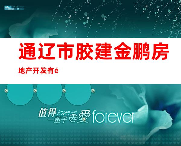 通辽市胶建金鹏房地产开发有限公司